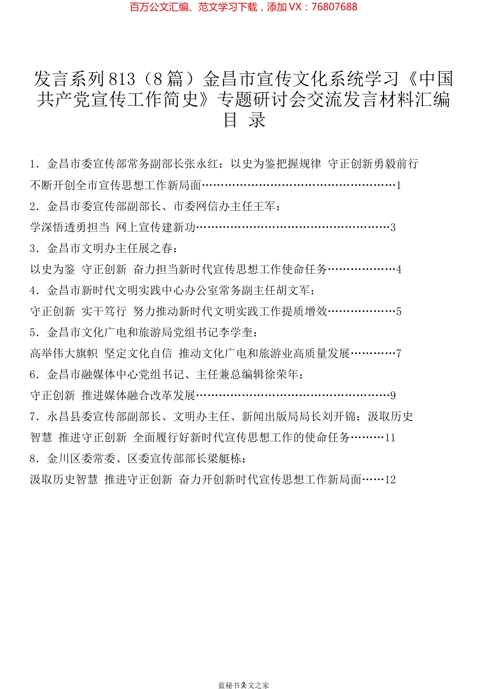 （8篇）金昌市宣传文化系统学习《中国共产党宣传工作简史》专题研讨会交流发言材料汇编.docx_第1页