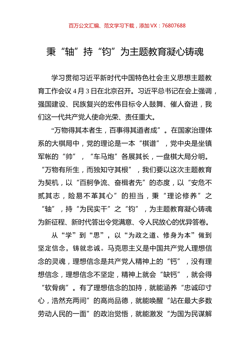 秉“轴”持“钧”为主题教育凝心铸魂.docx_第1页