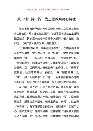 秉“轴”持“钧”为主题教育凝心铸魂.docx