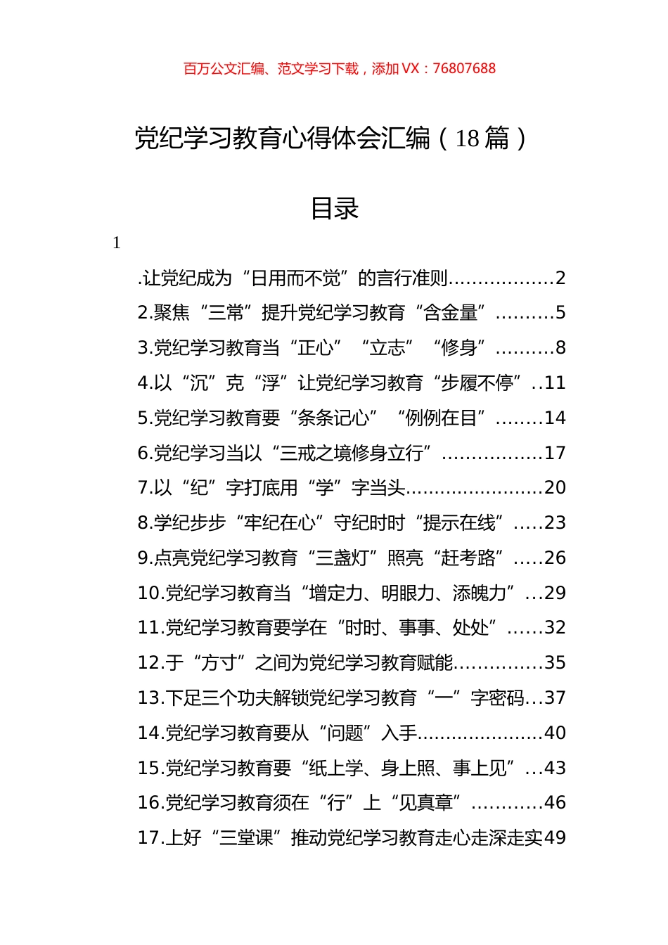 党纪学习教育心得体会汇编（18篇）.docx_第1页