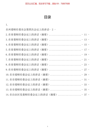 在财经委会议上的讲话汇编（14篇）.docx