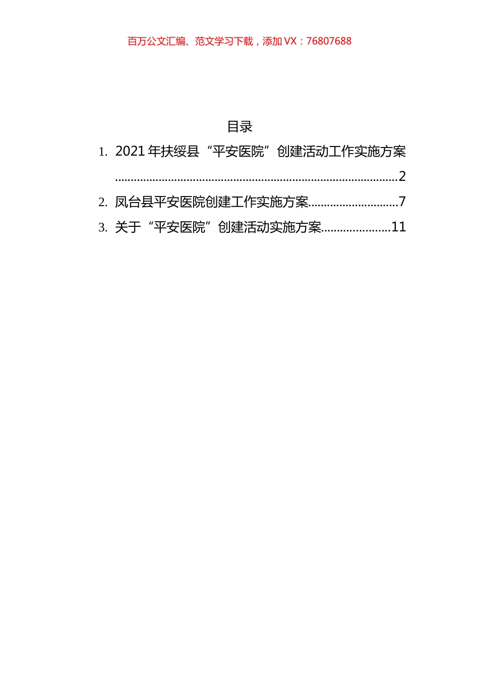 “平安医院”创建工作实施方案汇编.docx_第1页