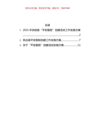 “平安医院”创建工作实施方案汇编.docx