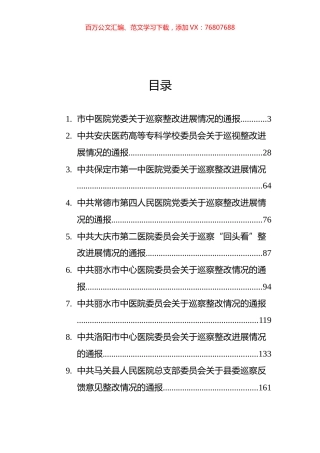 医院巡察整改进展情况的通报汇编（15篇）.docx
