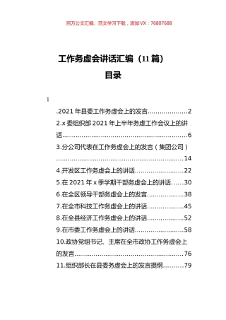 工作务虚会讲话汇编（11篇）.docx