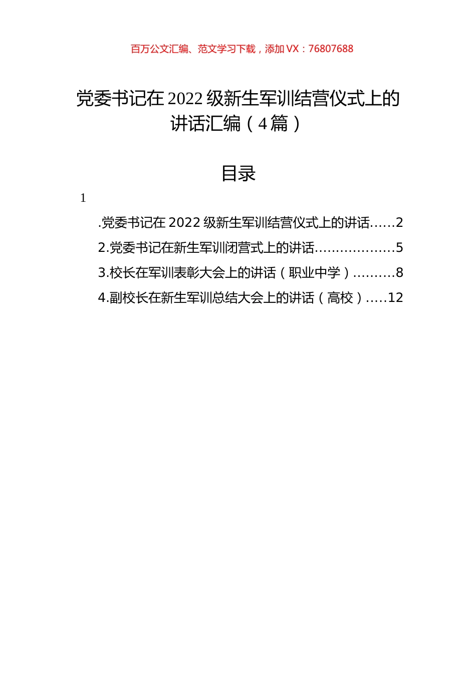 党委书记在2022级新生军训结营仪式上的讲话汇编（4篇）.docx_第1页