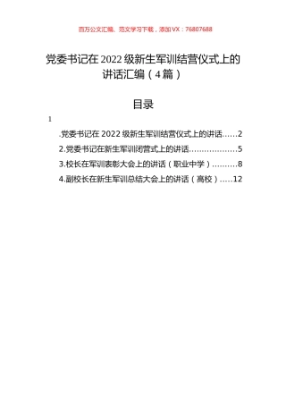 党委书记在2022级新生军训结营仪式上的讲话汇编（4篇）.docx