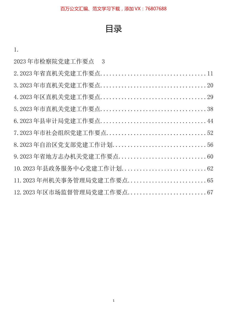 2023年各部门党建工作要点、计划汇编（12篇）.docx_第1页