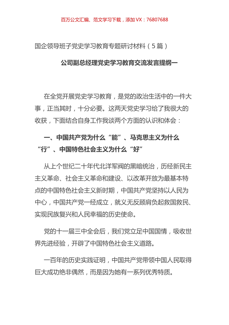 国企领导班子党史学习教育专题研讨材料（5篇）.docx_第1页