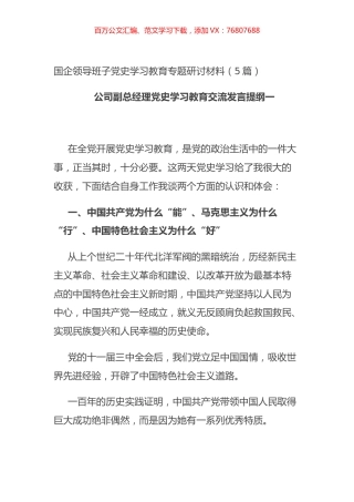 国企领导班子党史学习教育专题研讨材料（5篇）.docx