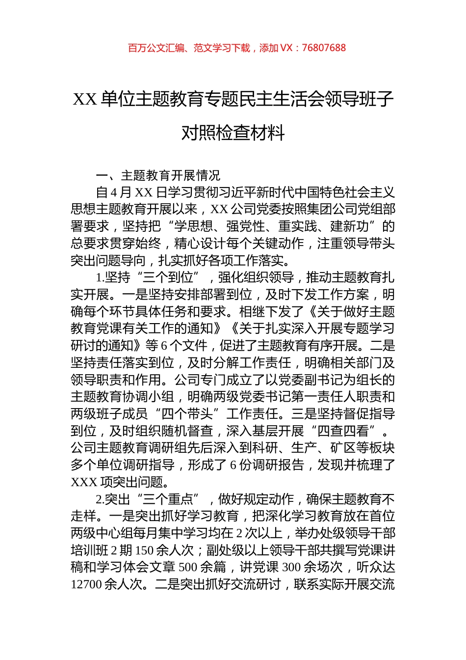 XX单位主题教育专题民主生活会领导班子对照检查材料.docx_第1页