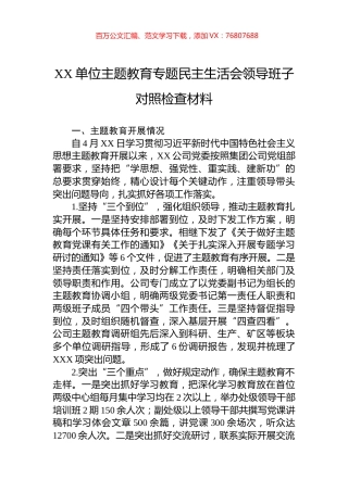 XX单位主题教育专题民主生活会领导班子对照检查材料.docx