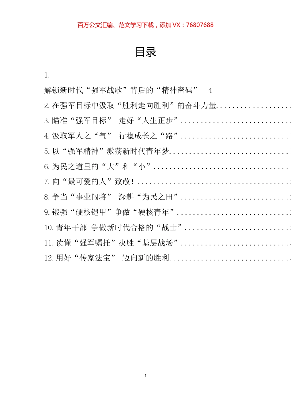 学习《在庆祝中国人民解放军建军90周年大会上的讲话》精神心得体会汇编（12篇）.docx_第1页