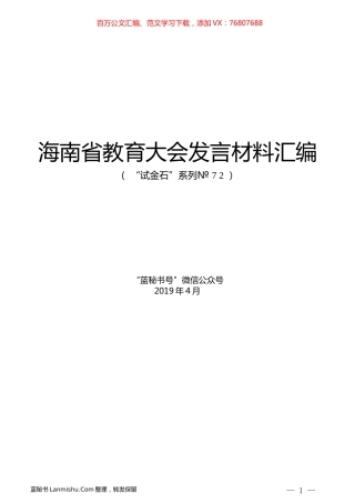 （8篇）海南省教育大会发言材料汇编.docx