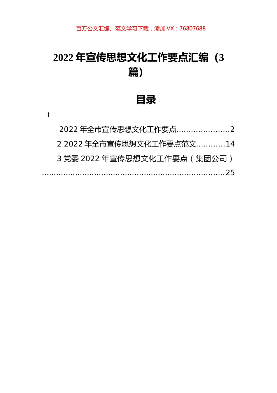 2022年宣传思想文化工作要点汇编（3篇）.docx_第1页