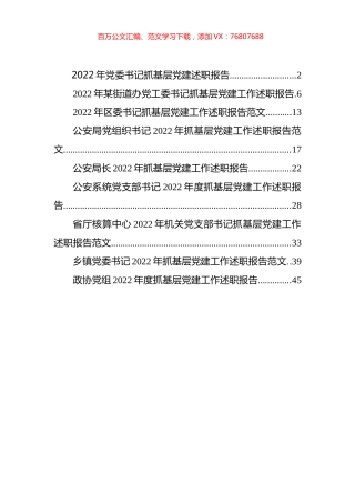 书记抓基层党建述职报告汇编（9篇）.docx
