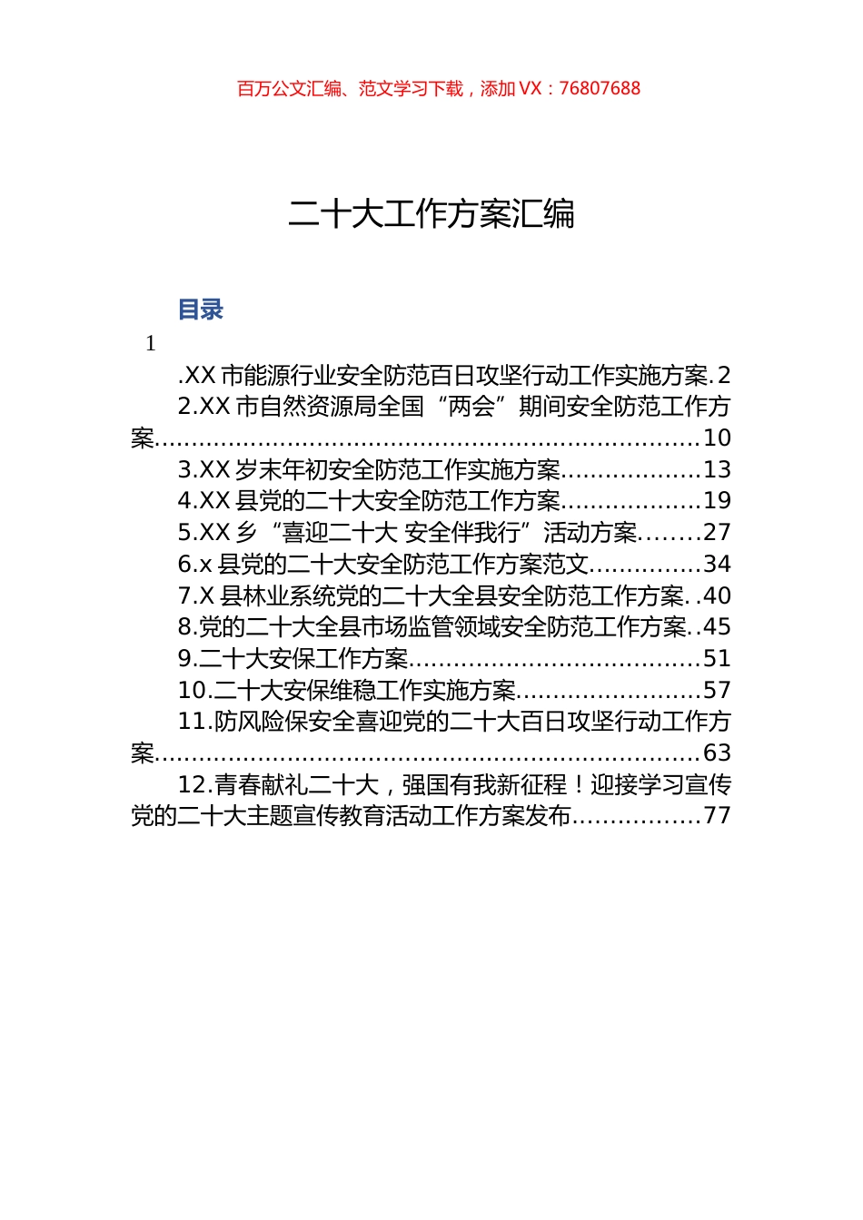 XXX工作方案汇编.docx_第1页