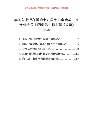 学习总书记在党的十九届七中全会第二次全体会议上的讲话心得汇编（5篇).docx