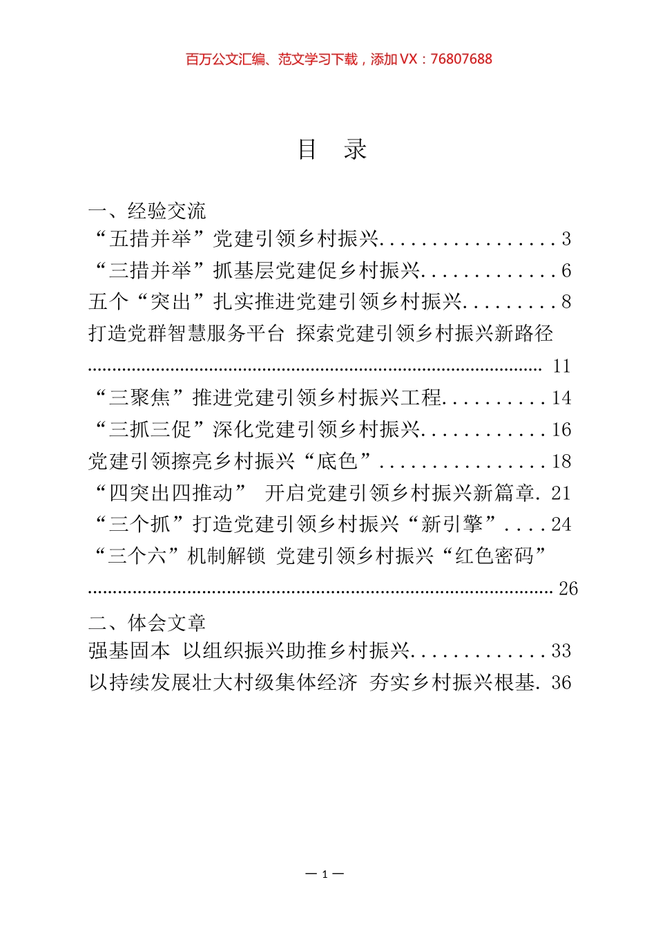 党建引领乡村振兴经验交流和体会汇编（20篇）.docx_第1页
