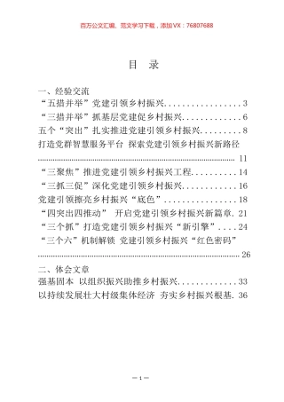 党建引领乡村振兴经验交流和体会汇编（20篇）.docx
