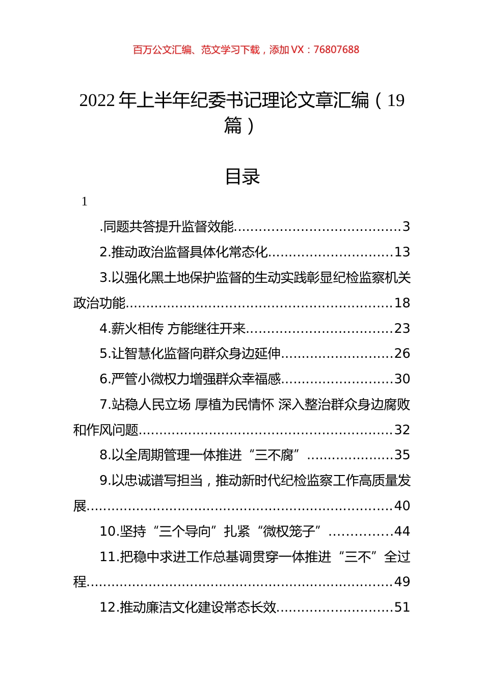 2022年纪委书记理论文章汇编（19篇）.docx_第1页