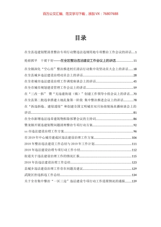 整治违建讲话文章汇编.docx