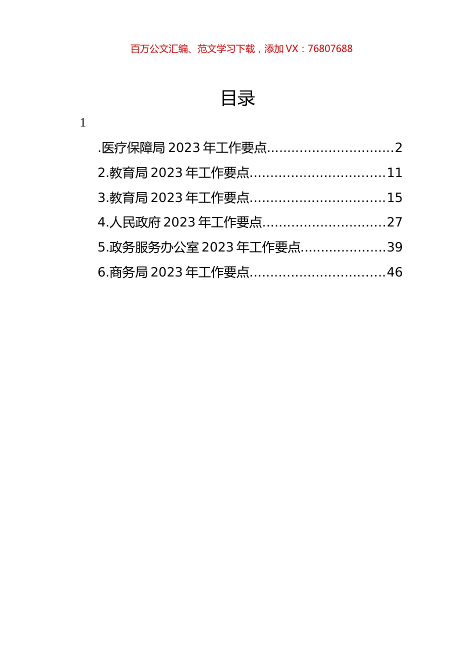 各级局机关2023年工作要点汇编.docx_第1页