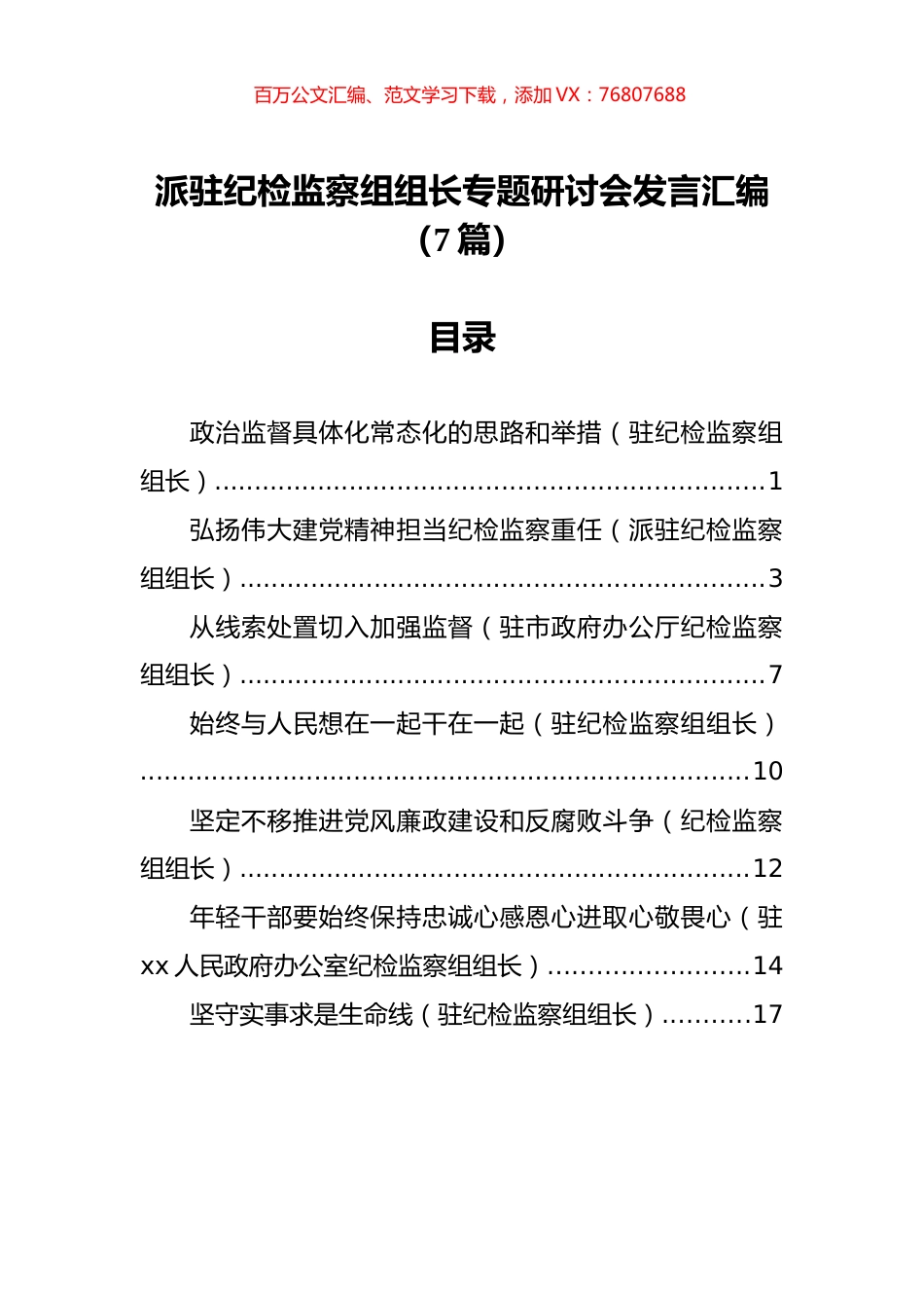 派驻纪检监察组组长专题研讨会发言汇编（7篇）.docx_第1页