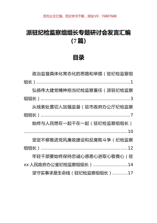 派驻纪检监察组组长专题研讨会发言汇编（7篇）.docx
