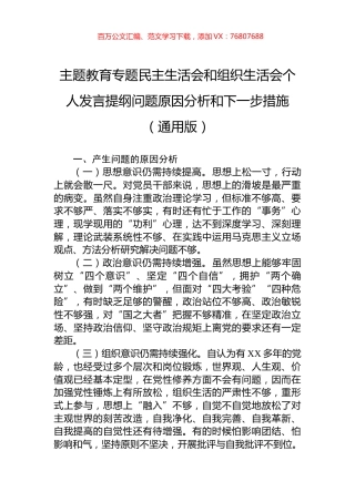 主题教育专题民主生活会和组织生活会个人发言提纲问题原因分析和下一步措施（通用版）.docx