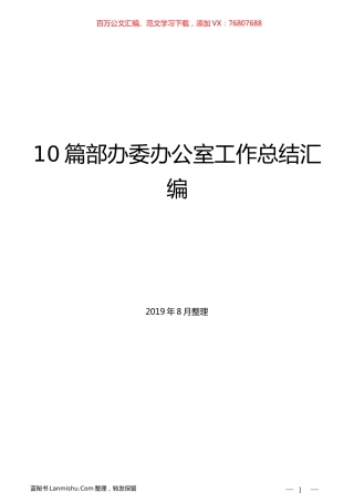 （10篇）部办委办公室工作总结汇编.docx