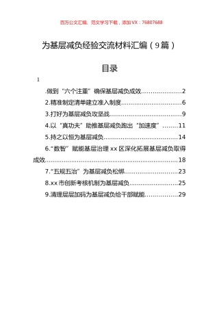为基层减负经验交流材料汇编（9篇）.docx