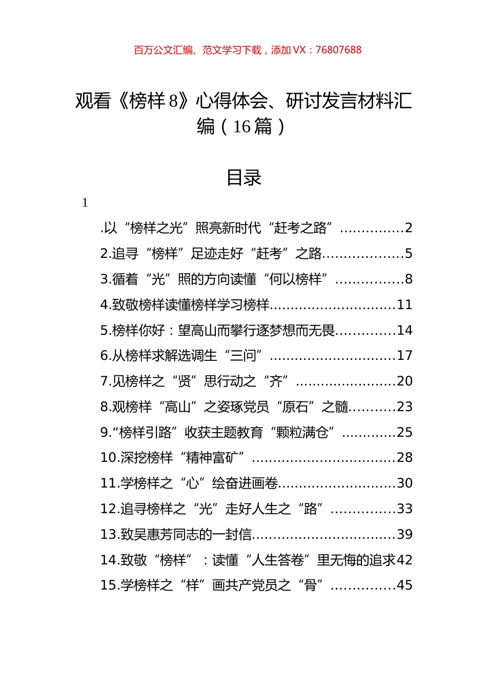 观看《榜样8》心得体会、研讨发言材料汇编（16篇）.docx_第1页