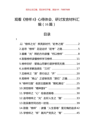 观看《榜样8》心得体会、研讨发言材料汇编（16篇）.docx