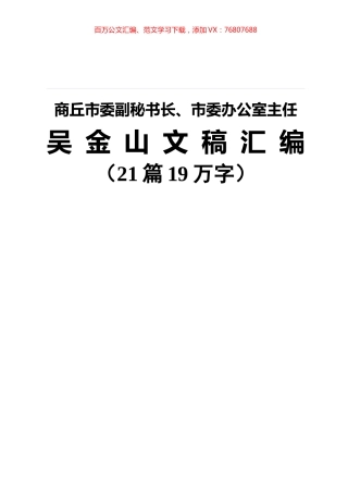 商丘市委副秘书长、市委办公室主任吴金山文稿（21篇）.docx