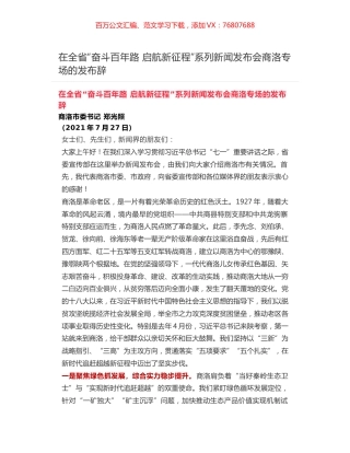 在全省“奋斗百年路 启航新征程”系列新闻发布会商洛专场的发布辞.docx