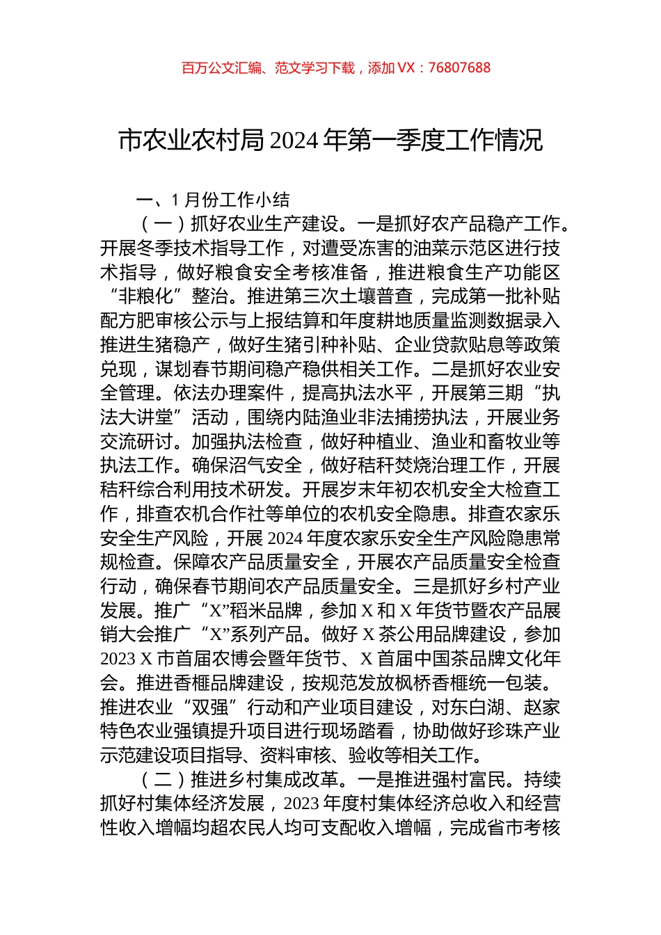 市农业农村局2024年第一季度工作情况.docx_第1页