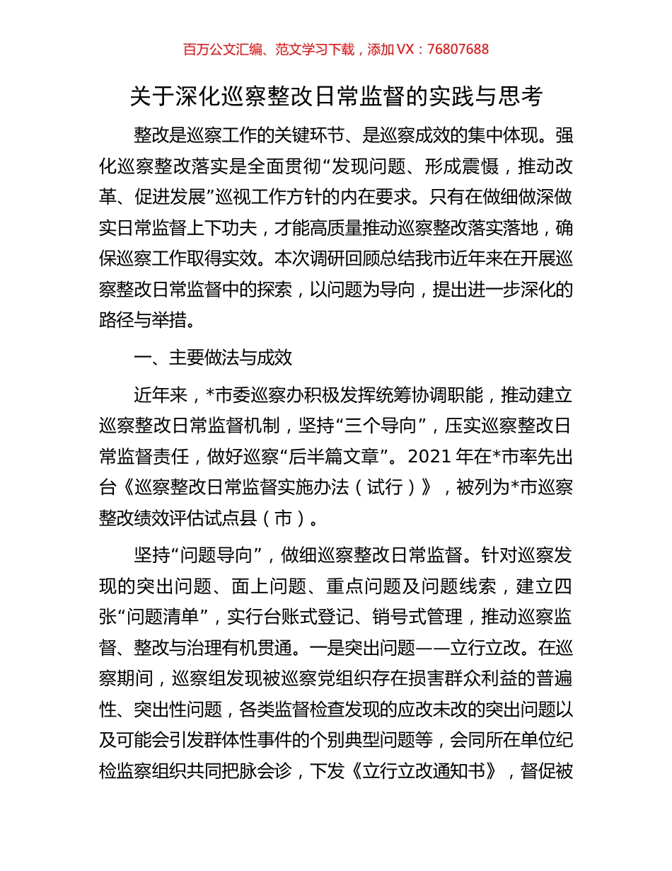 关于深化巡察整改日常监督的实践与思考.docx_第1页