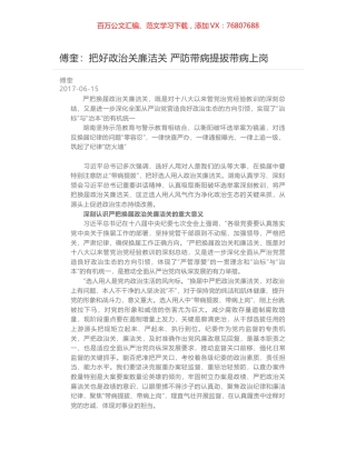 傅奎：把好政治关廉洁关 严防带病提拔带病上岗.docx