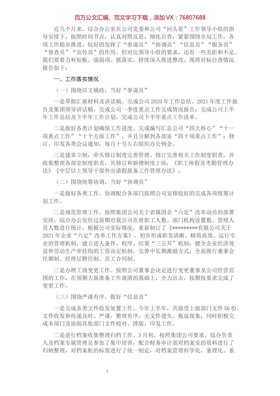 综合办公室“回头看”对标自查情况报告​​​​​​​​​​​​.docx_第1页