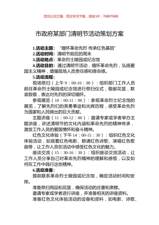 市政府某部门清明节活动策划方案.docx