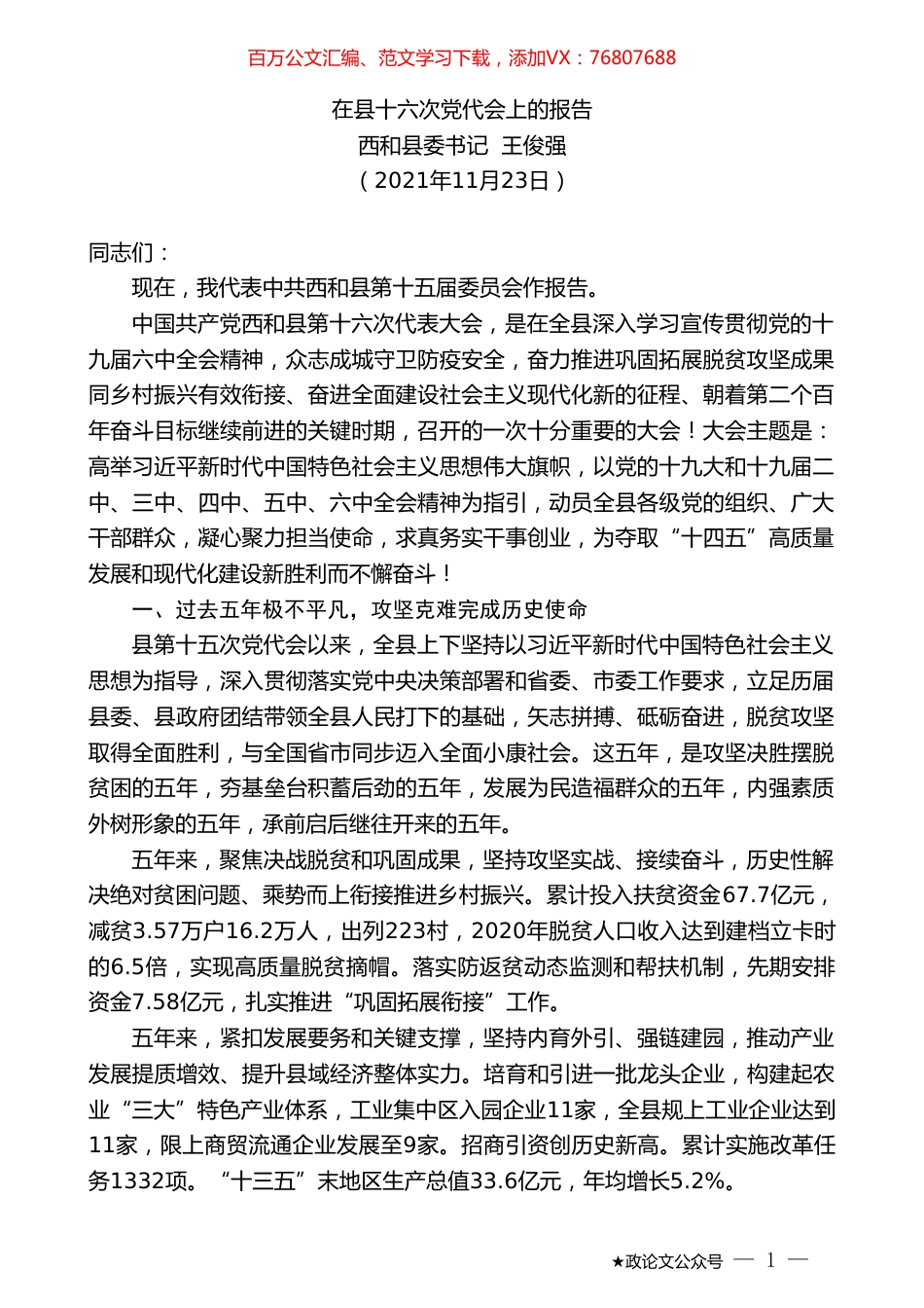 西和县委书记王俊强：在县十六次党代会上的报告.doc_第1页