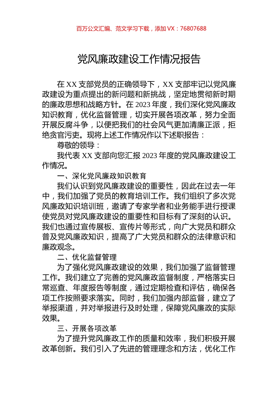 党风廉政建设工作情况报告.docx_第1页