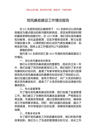 党风廉政建设工作情况报告.docx