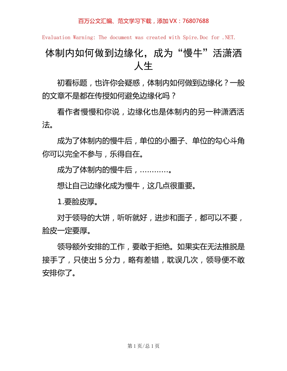 体制内如何做到边缘化，成为“慢牛”活潇洒人生.docx_第1页