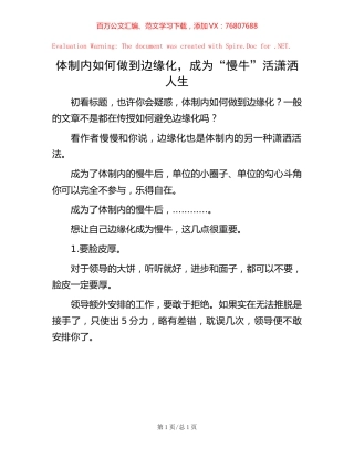 体制内如何做到边缘化，成为“慢牛”活潇洒人生.docx