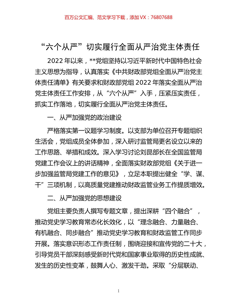 -“六个从严”切实履行全面从严治党主体责任.docx_第1页