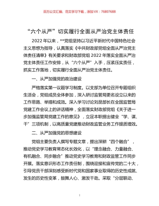 -“六个从严”切实履行全面从严治党主体责任.docx