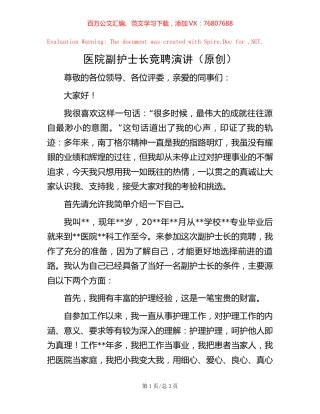 医院副护士长竞聘演讲（原创）.docx