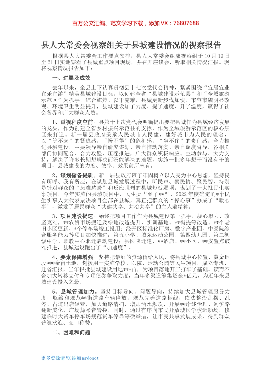 县人大常委会视察组关于县城建设情况的视察报告 (2).docx_第1页